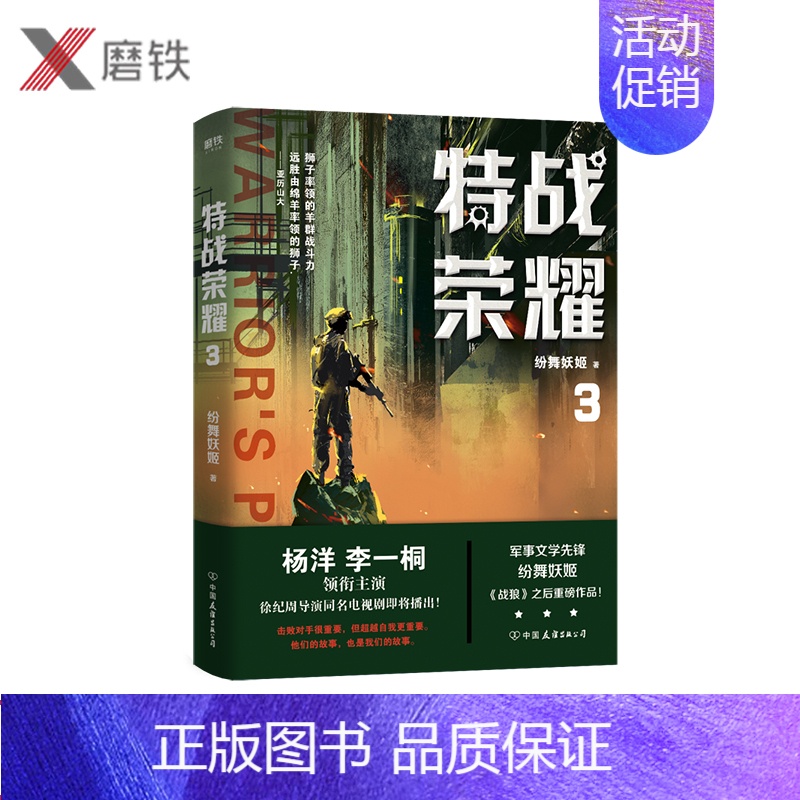 【正版】特战荣耀.3 杨洋主演《特战荣耀》原著小说,作者纷舞妖姬《战狼》系列之后,重磅作品!中国现代当代长篇军事小说