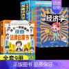 [9册]漫画经济学+法律启蒙书 [正版]抖音同款写给孩子的漫画经济学8册 樊登儿童学会理财思维培养张雪峰财富知识读物书财