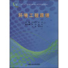 醉染图书环境工程原理9787565010156