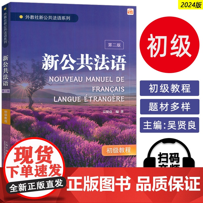 2024外教社新公共法语新公共法语初级教程 第二版 扫码音频 吴贤良编 法英双语学习法语 法语入门上海外语教育出版社97