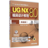 音像UG NX 8.0模具设计教程展迪优 主编