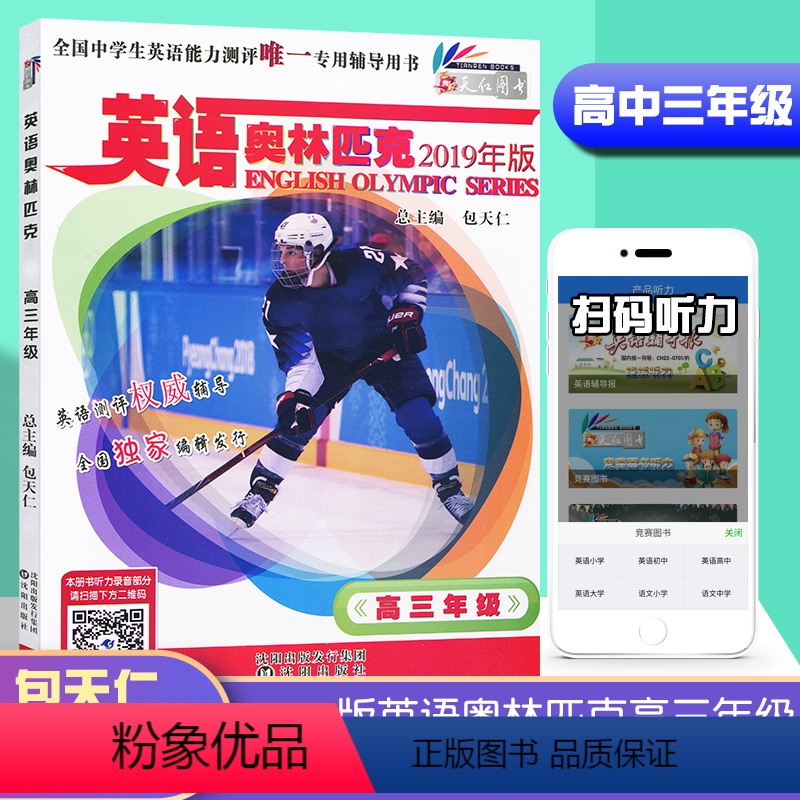 [正版]图书天仁图书英语奥林匹克高三3年级包天仁主编沈阳出版社高中英语全国中学生英语竞赛权威辅导扫码在线听力