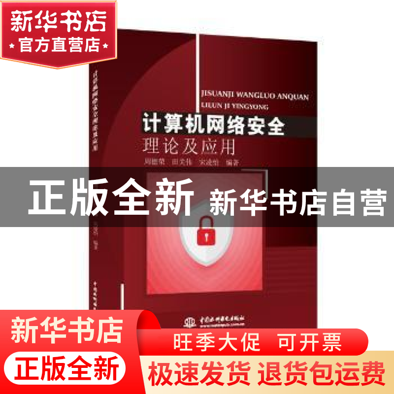 正版 计算机网络安全理论及应用 周德荣,田关伟,宋凌怡编著 中