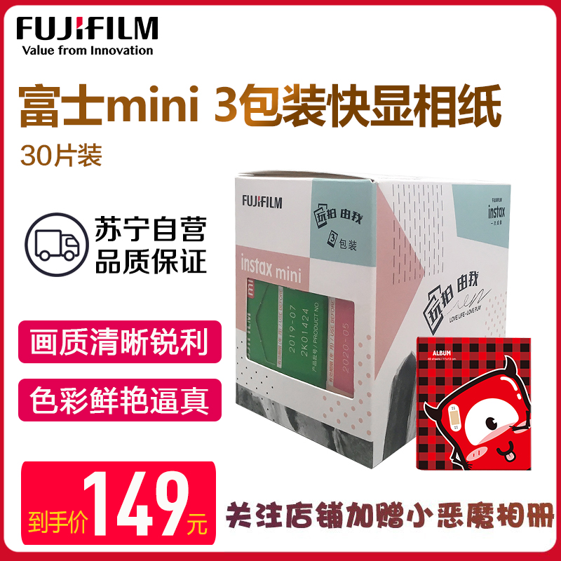 富士(FUJIFILM)INSTAX 拍立得相纸 mini通用相纸玩拍由我3包装 (20张白边相纸+随机10张彩边相纸)