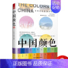 [正版]中国颜色(配色、设计、旅游、摄影爱好者的指导书,中国传统色彩CMYK直接应用,100种古典国风,名著诗词故事诠释