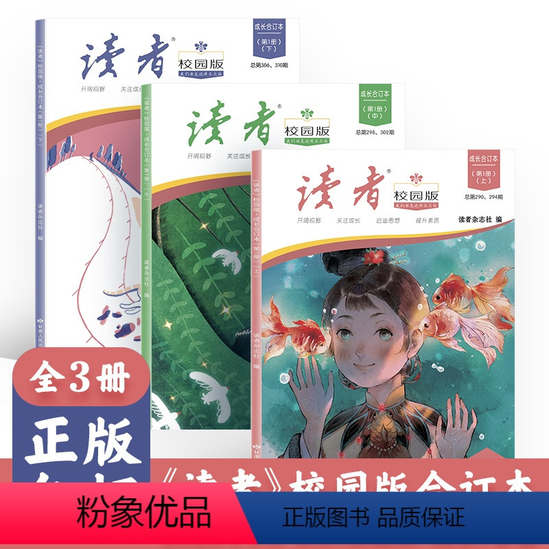[全3册]读者校园版合订本 [正版]读者校园版合订本2023年1-6月35年精华卷春夏秋冬卷读者周年10年42周年校园版