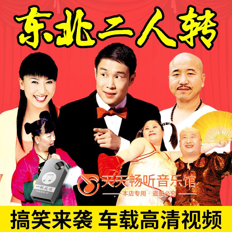东北二人转车载u盘小沈阳经典搞笑视频mp4带图像内存卡usb车用视频