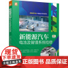 新能源汽车电池及管理系统检修 蔡泽光 等 编 汽车大中专 正版图书籍 机械工业出版社