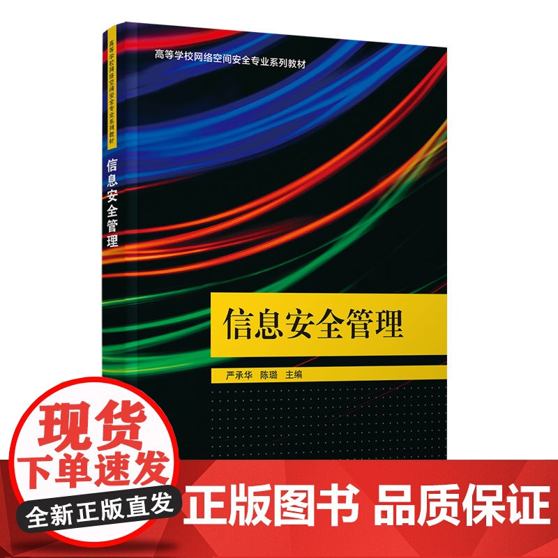 正版新书 信息安全管理 严承华陈璐周大伟刘鹏李强熊俊芬 清华大学出版社 信息系统安全管理高等学校教材