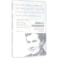 海德格尔与布洛赫曼通信集