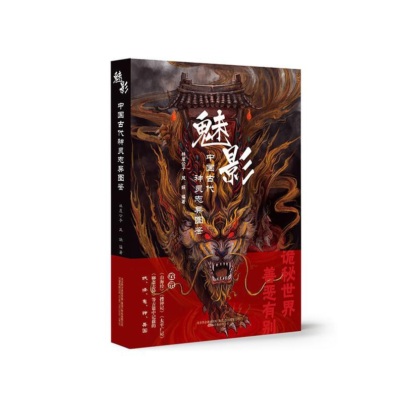 [正版]魅影 中国古代神灵志异图鉴 林屋公子,凤妩 编 中国文化/民俗高清大图