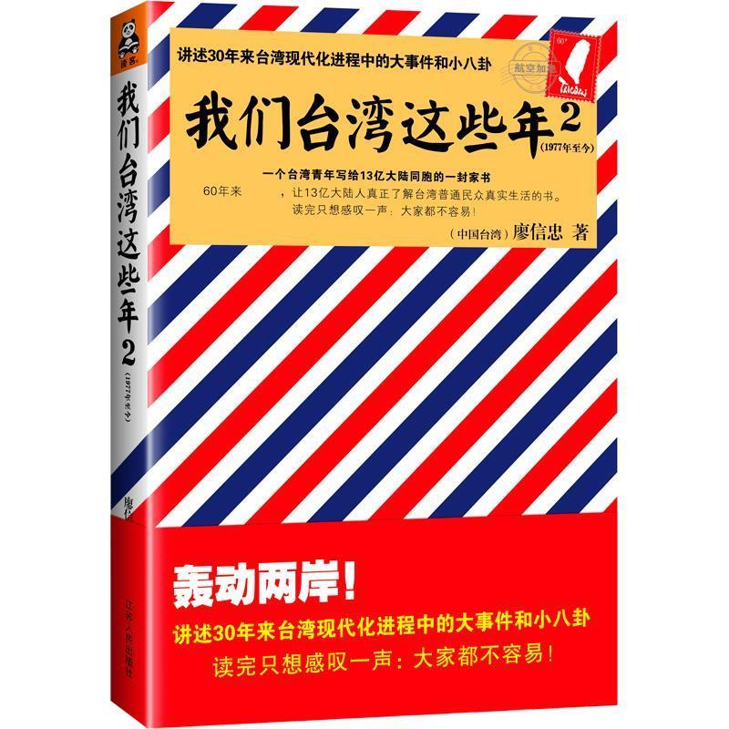 正版新书]我们台湾这些年2(讲述30年来台湾现代化进程中的大事件