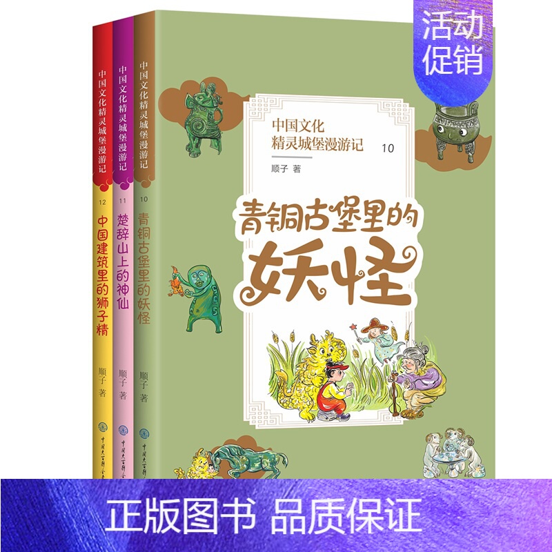 中国文化精灵城堡漫游记(第四辑)全3册 【正版】全三册 中国文化精灵城堡漫游记(第四辑) 青铜古堡里的妖怪+楚辞山的神仙