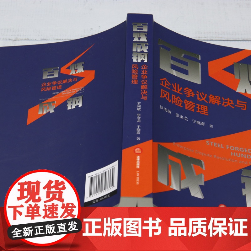 [正版]百炼成钢:企业争议解决与风险管理 法律出版社 9787519793364高清大图
