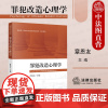 中法图正版 罪犯改造心理学 章恩友 法律出版社 监狱学系列教材 大学本科考研教材 监狱罪犯改造劳动改造罪犯心理评估方法改