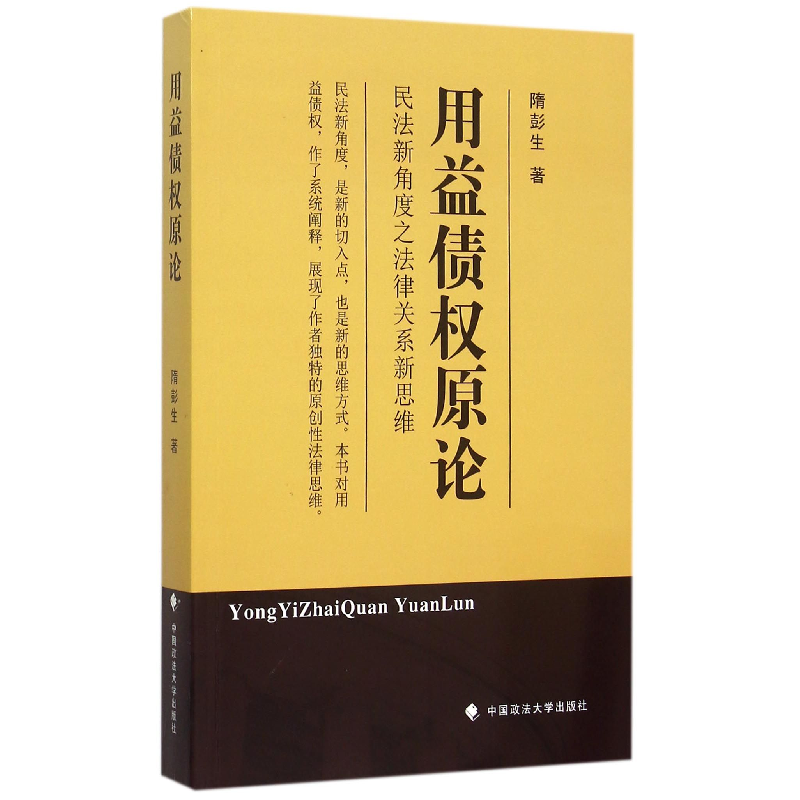 音像用益债权原论(民法新角度之法律关系新思维)隋彭生