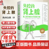 失控的肾上腺 肾上腺功能90天复原方案 (美)伊莎贝拉·温兹 主编 陈西金燕 主译 健康管理 治疗和逆转肾上腺功能障碍的
