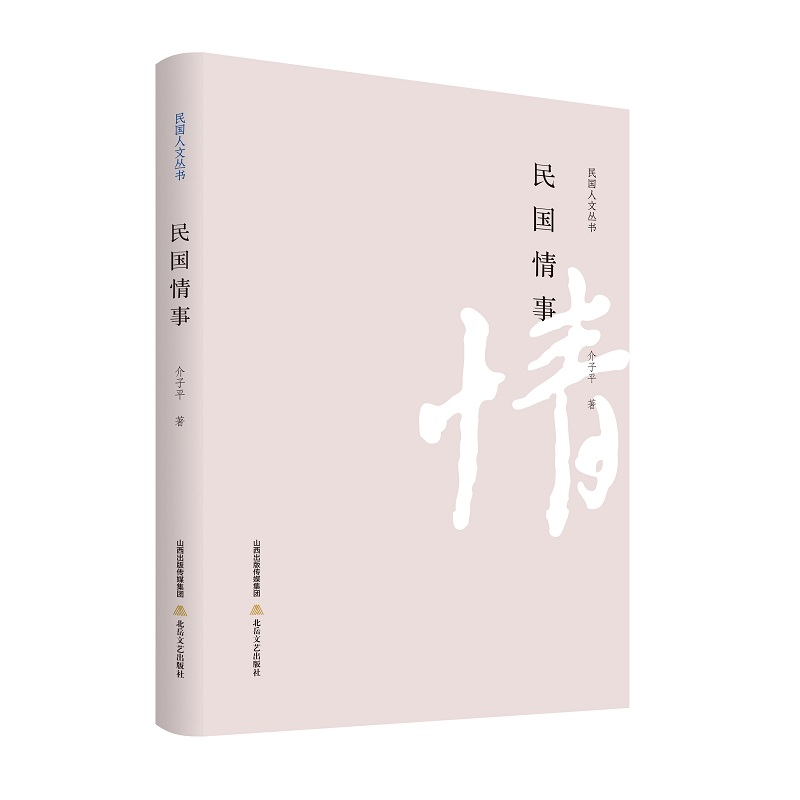 音像民国情事介子平