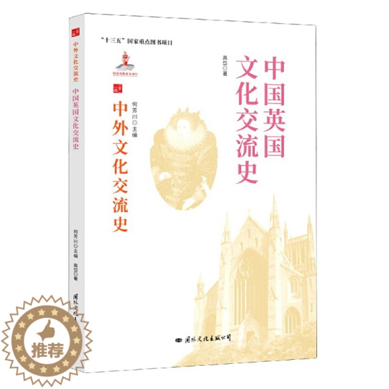 【醉染正版】 中外文化交流史:中国英国文化交流史 9787512512665 何芳川 主编