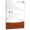 音像木工(建筑工程施工职业技能培训教材)编者:赵王涛