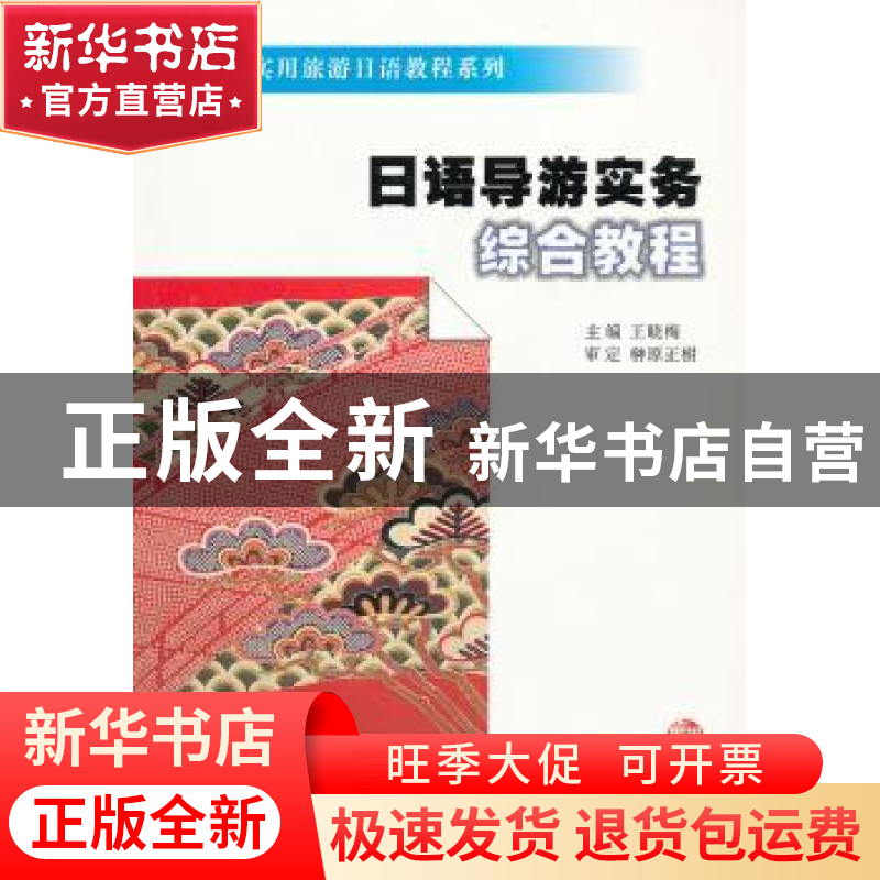 正版 日语导游实务综合教程 王晓梅主编 南京大学出版社 97