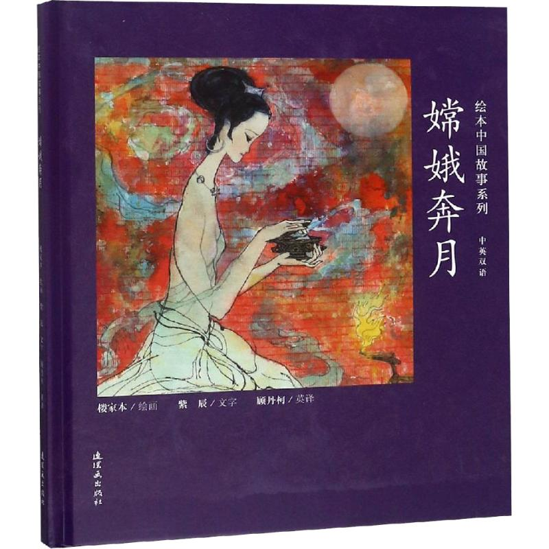 [M]嫦娥奔月-9787505635784