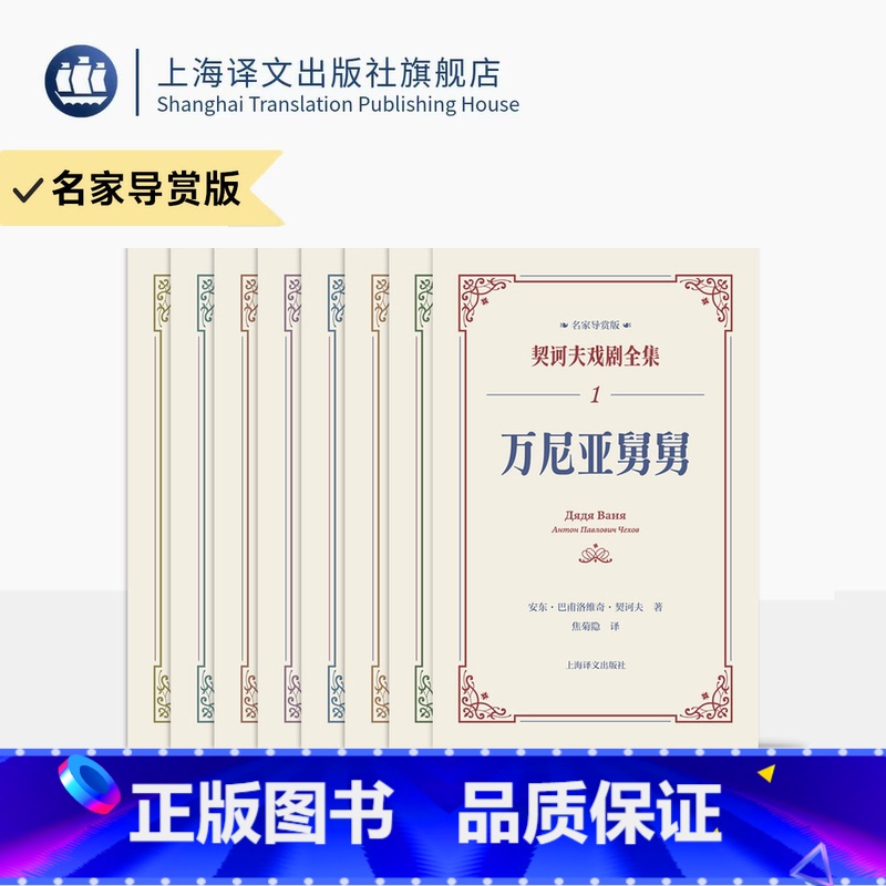 契诃夫戏剧全集·名家导赏版8册 [正版]契诃夫戏剧全集 名家导赏版 万尼亚舅舅等 李健吾/焦菊隐等译 纪念契诃夫逝世12