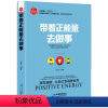 [正版]带着正能量去做事 激发潜能让自己变得 励志书籍正能量 成功女性男性 正能量书籍 天天正能量满满的搬运工 书籍畅