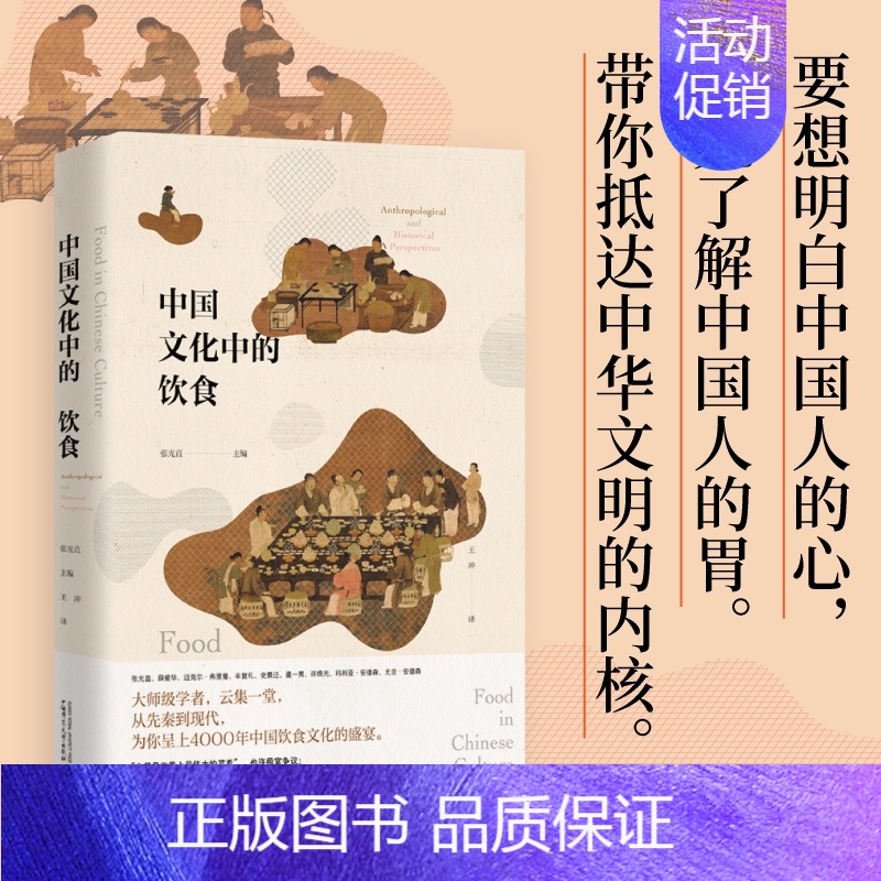 中国文化中的饮食 张光直 [正版]中国文化中的饮食 张光直 一部研究中国饮食文化的历史人类学著作 中国饮食的食材 烹饪方高清大图