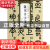 正版 篆书千字文/历代碑帖精粹 杜浩 安徽美术 9787539846552 书