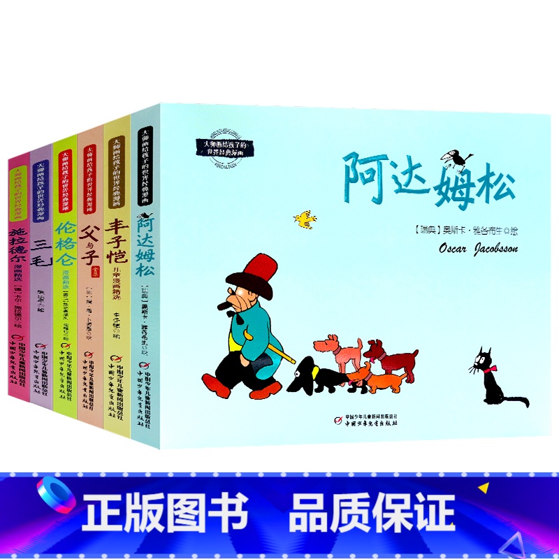 世界经典漫画 全6册 [正版]大师画给孩子的世界经典漫画全6册 阿达姆松 丰子恺 父与子 伦格仑 三毛 施拉德尔 小学生