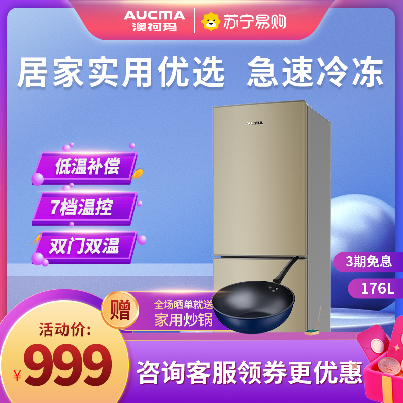 澳柯玛(AUCMA)176升两门冰箱 双开门小冰箱 宿舍租房家庭多用 节能低噪音 7档保鲜 BCD-176NE