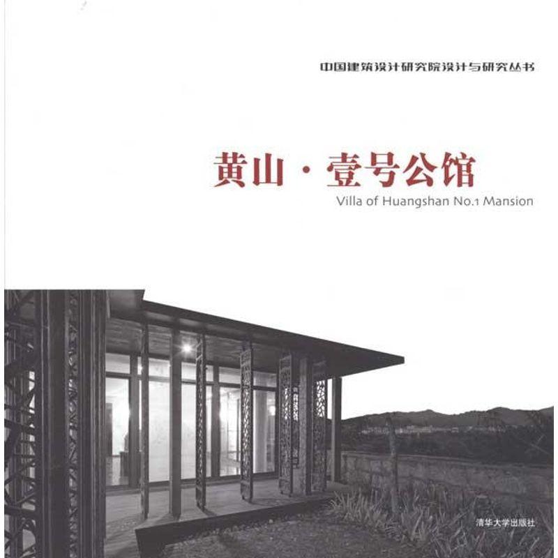 正版新书]黄山·壹号公馆中国建筑设计研究院9787302240730