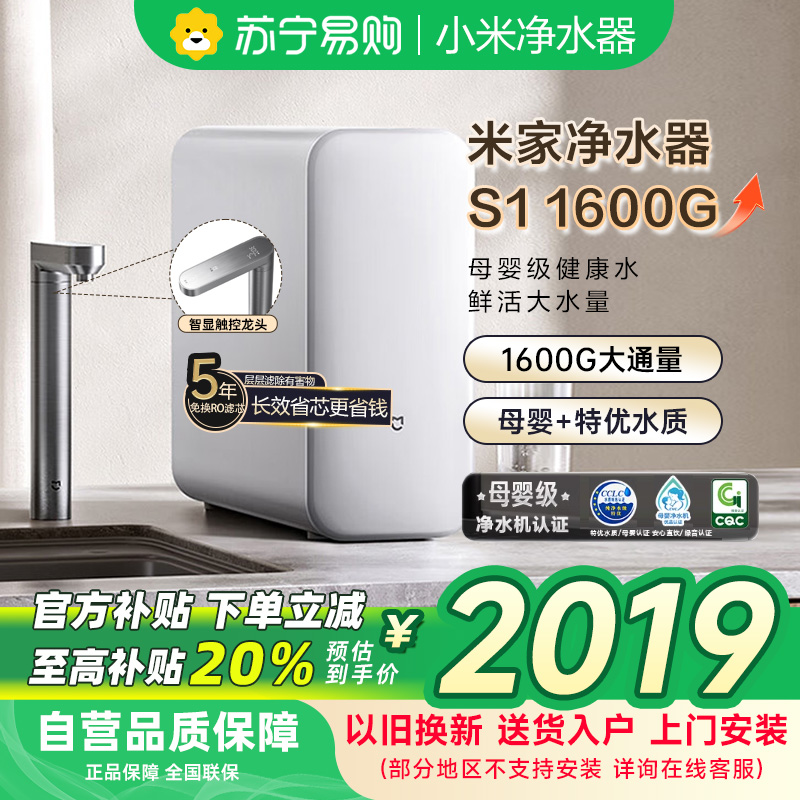 米家小米净水器S1 1600G家用净饮机母婴级厨下直饮机5年长效RO零陈水3.0MR1672-A