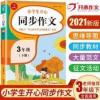 2021春新版开心同步作文三年级下册人教语文小学生3年级下册同步 小学生开心同步作文.3年级.下册