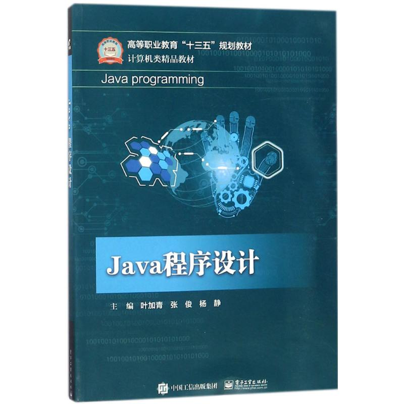 [M]Java程序设计-9787121334979