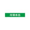 冷却水出管道流向介质标识