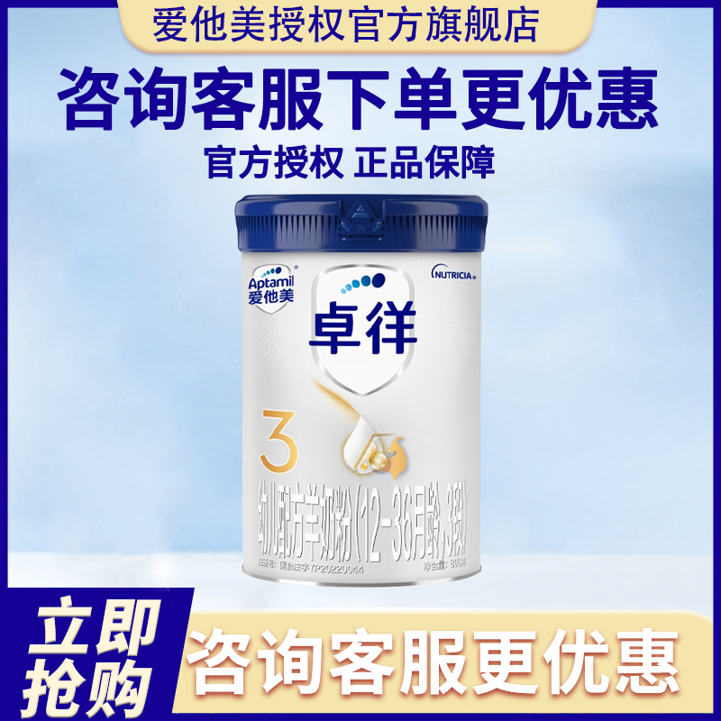 爱他美(Aptamil)卓徉幼儿配方羊奶粉(12-36月龄,3段)800g