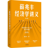 诺森薛兆丰经济学讲义(修订版)薛兆丰9787521753950中信出版社