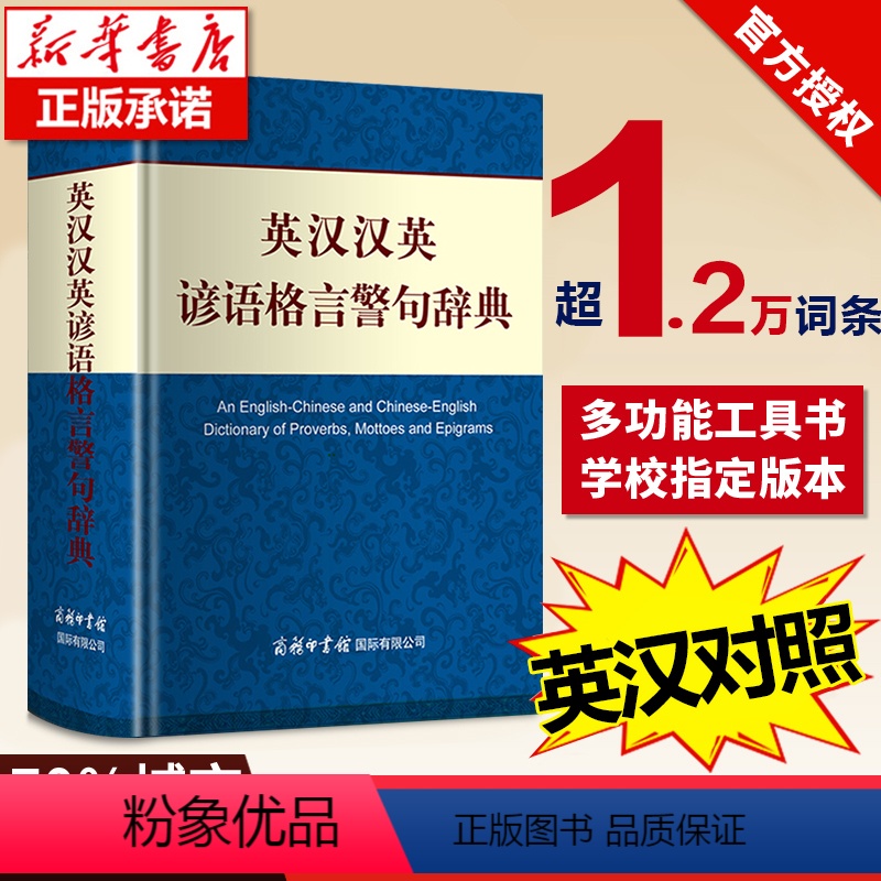 [正版]英语对照英汉汉英谚语格言警句辞典商务印书馆2022新版英语词典英汉双解初中生高中生英语字典2021版中小学生大