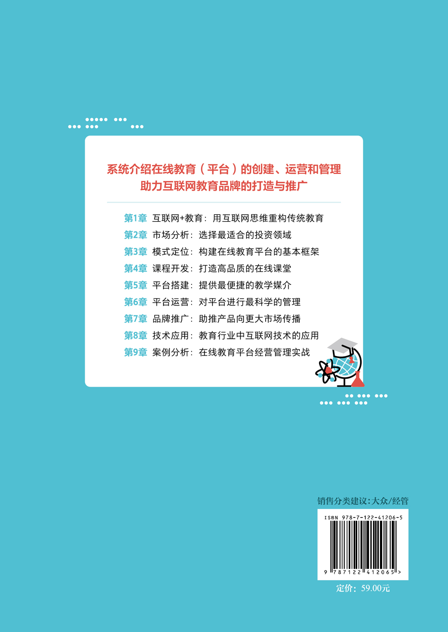 [正版]互联网教育运营与管理:模式定位+课程制作+运营推广高清大图