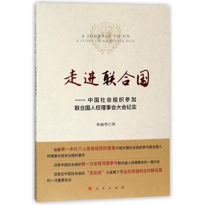 走进联合国:中国社会组织参加联合国人权理事会大会纪实 佟丽华 著作 经管、励志 文轩网