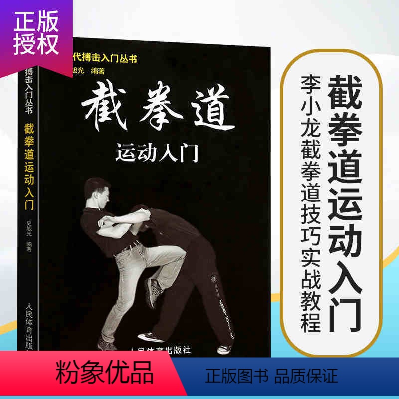 [正版]格斗武术书籍 李小龙截拳道运动入门书籍 咏春拳跆拳道散打形意拳泰拳跆拳道太极拳柔道螳螂拳少林拳摔跤 武功格斗术
