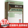 建设工程法律法规选编 全国二级建造师执业资格考试用书编写委员会 编 全国二级建造师考试专业科技 正版图书籍