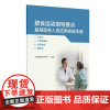 膳食运动指导要点基层医务人员应用实操手册 高血压2型糖尿病高脂血症肥胖症 中国健康教育中心 高血压血脂膳食指导人民卫生出