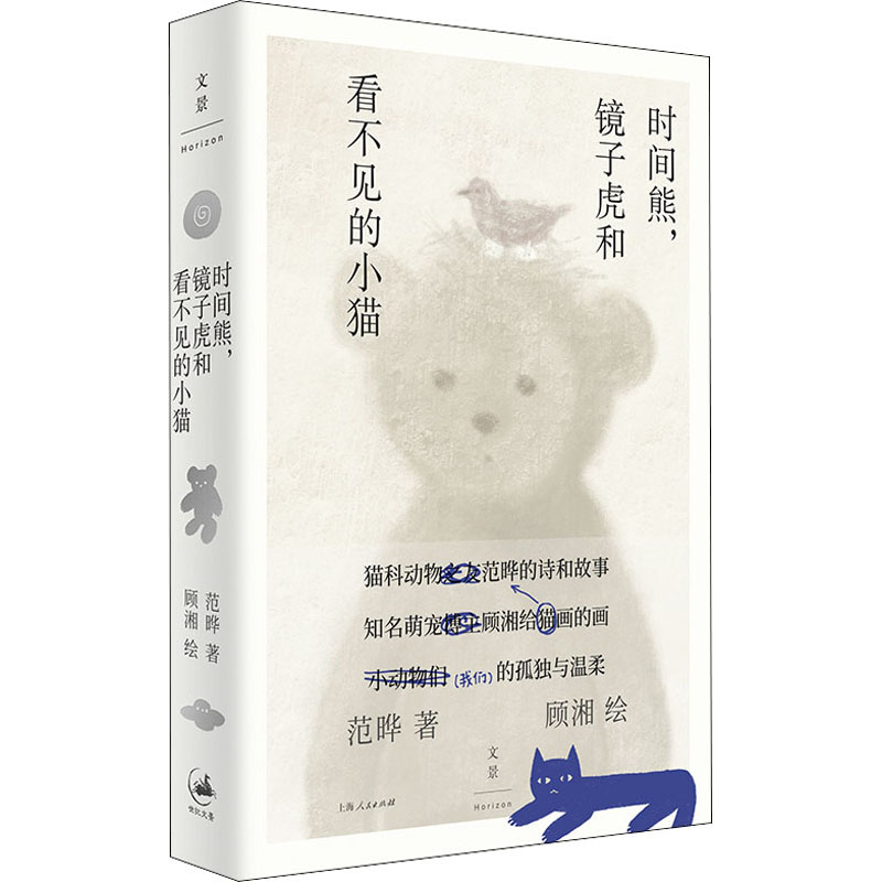 [M]时间熊,镜子虎和看不见的小猫 范晔 著 顾湘 绘 -9787208176416