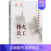 [正版]烽火兵工 王兆辉 著 潘洵 编 当代史(1919-1949)文学 书店图书籍 陕西师范大学出版社