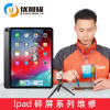 优智极[非原厂物料]苹果ipad Air Pro mini换内外屏幕ipad4(外屏+内屏)换新