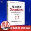 高效使用DeepSeekAI赋能提高党员干部履职能力马代绍俊孙冠楠主编正版写给党员干部的DeepSeek使用指南能力