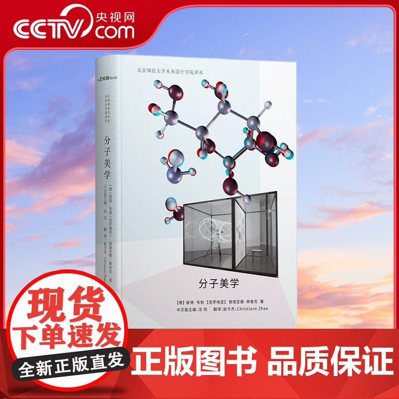 [央视网]分子美学 [德]彼得 韦勃 [克罗地亚] 丽丽亚娜 弗鲁克著 科学艺术哲学分子科技案例集 GD